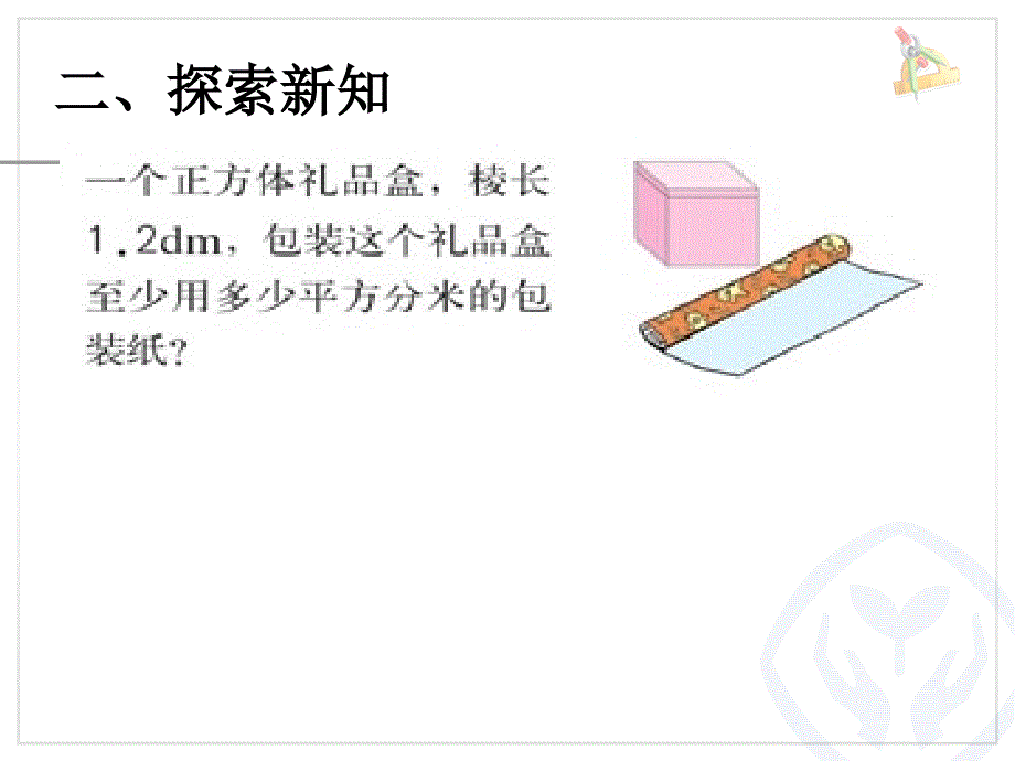 新人教版五年级下《长方体和正方体的表面积》课件_第3页