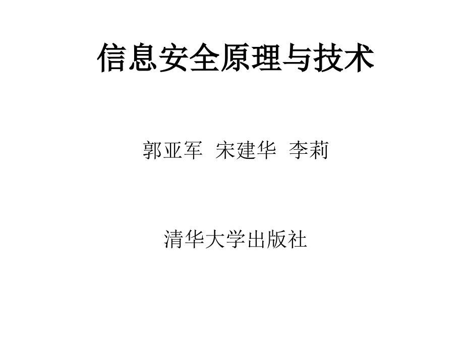 信息安全原理与技术ch02-数学基础.ppt_第1页