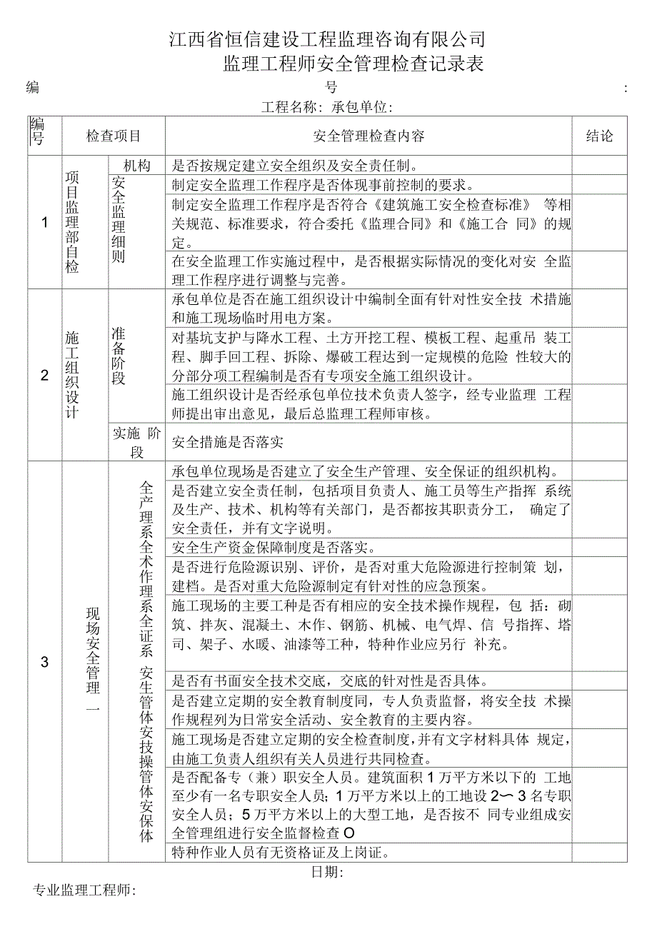 监理单位安全专项检查记录表_第3页