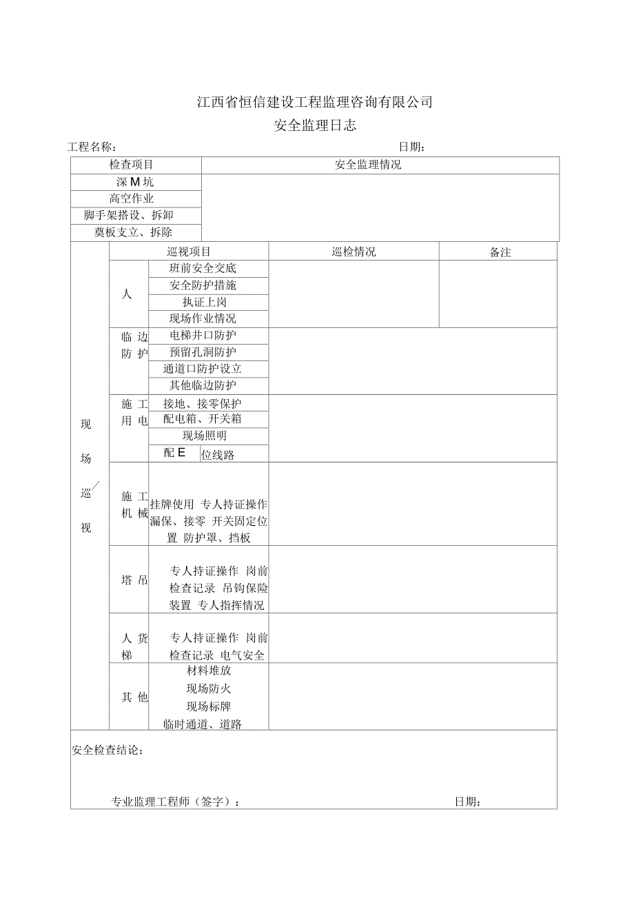 监理单位安全专项检查记录表_第4页