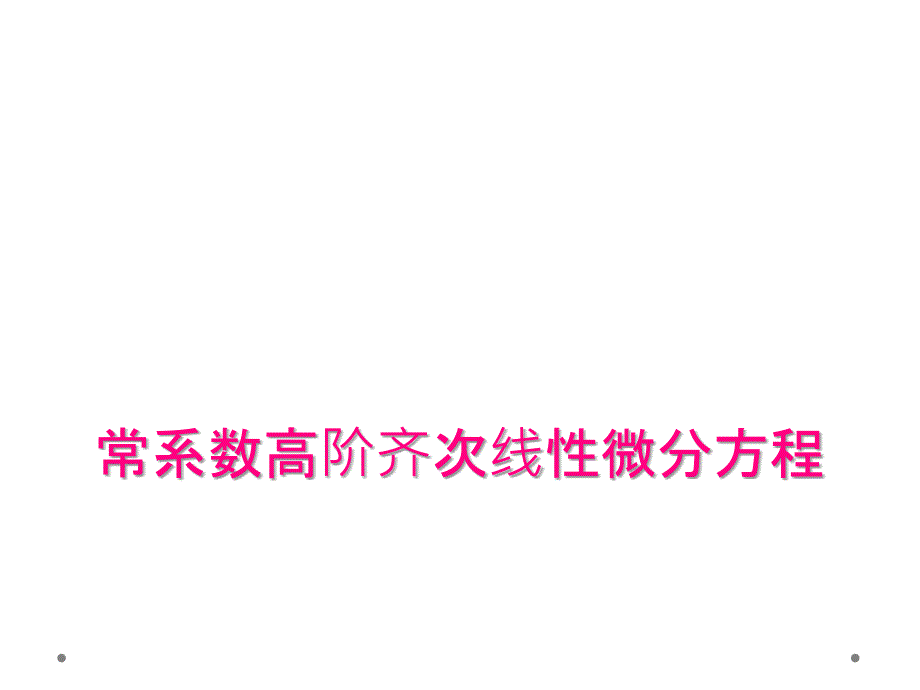 常系数高阶齐次线性微分方程_第1页