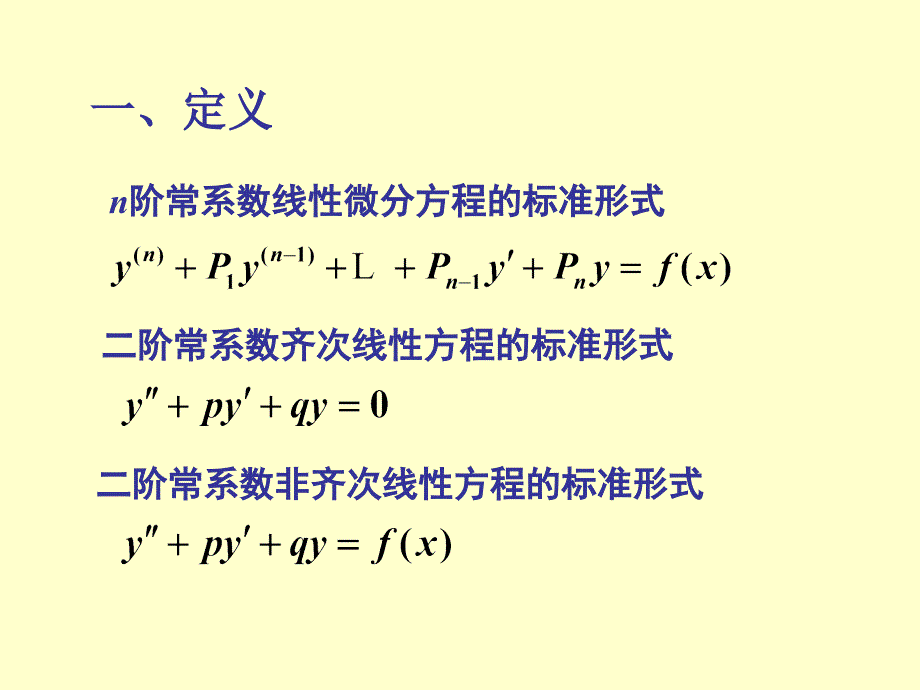 常系数高阶齐次线性微分方程_第2页