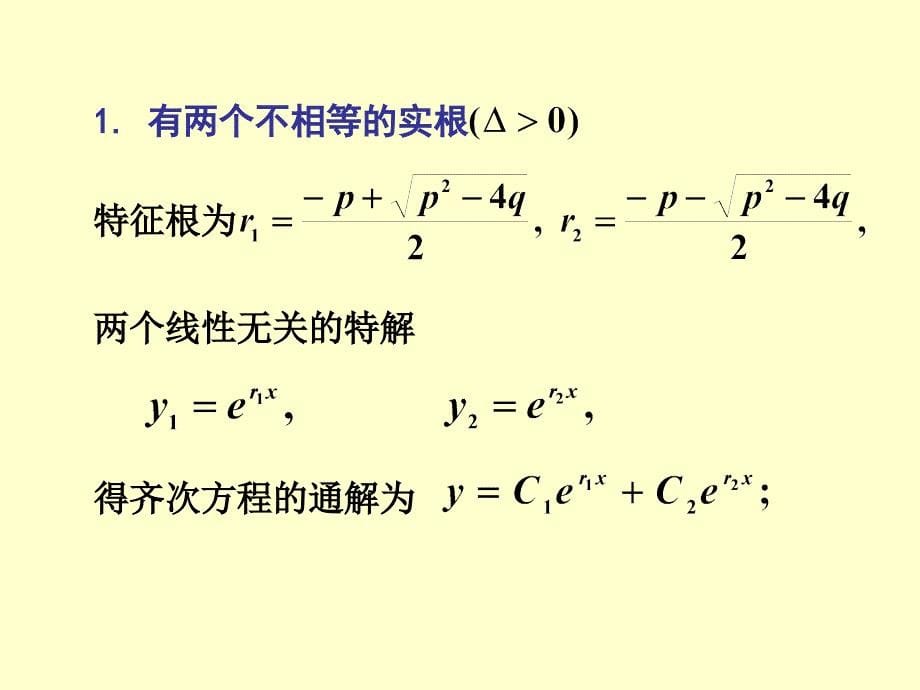 常系数高阶齐次线性微分方程_第5页