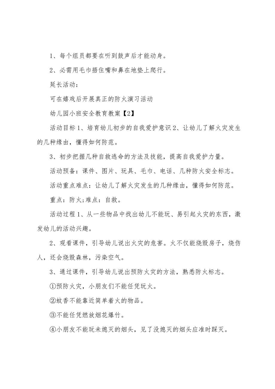 2023年幼儿园小班安全教育教案材料(5篇).docx_第2页