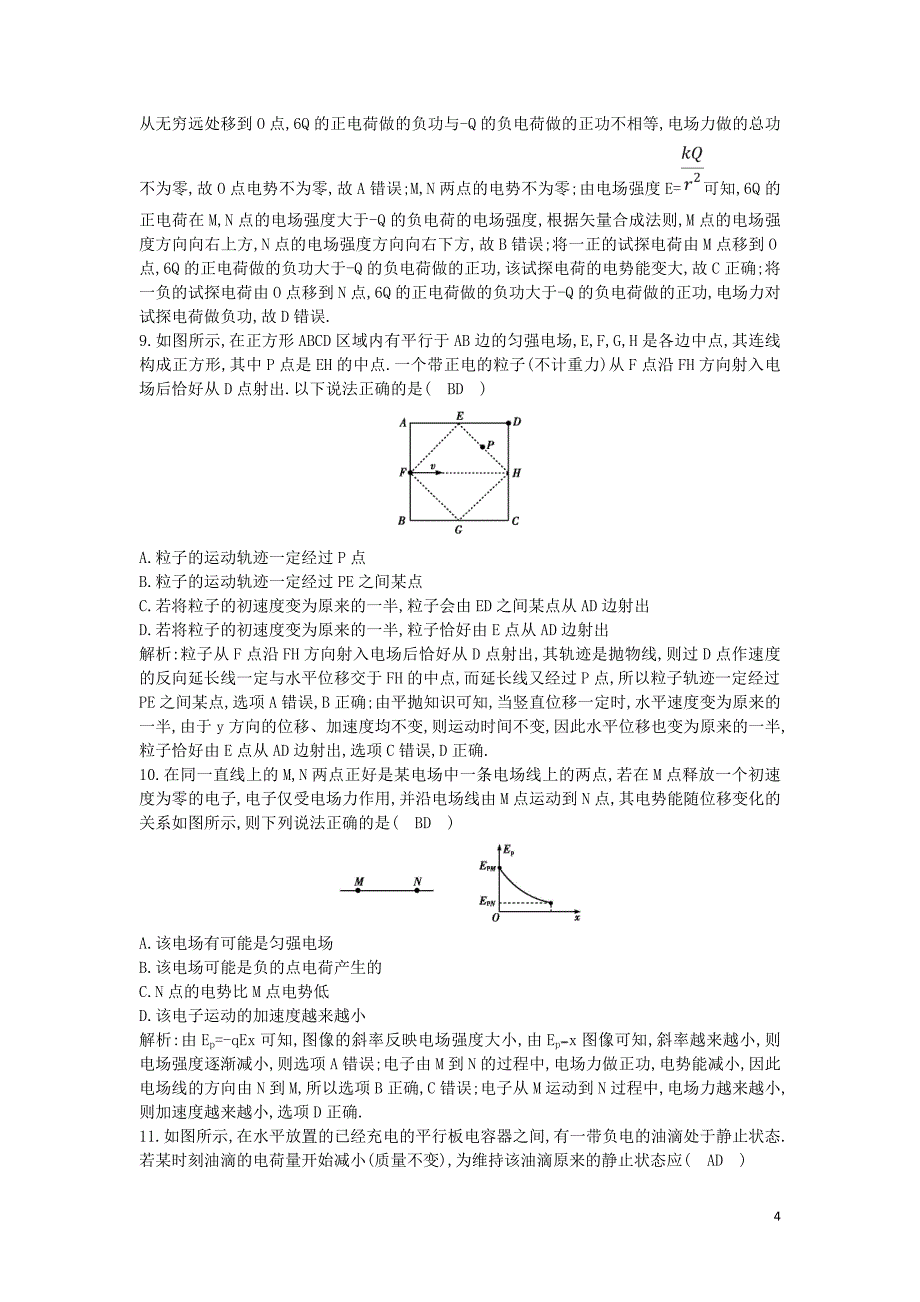 （山东专用）2020版高考物理一轮复习 第七章 静电场综合检测（含解析）新人教版_第4页