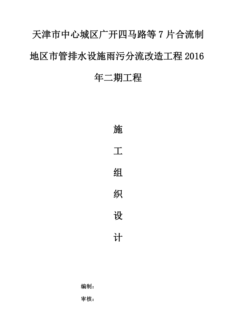 排水设施雨污分流改造工程施工组织设计_第1页