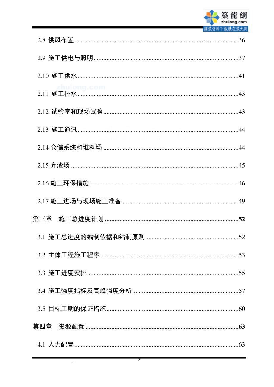 水电站枢纽工程施工组织设计方案范本_第2页