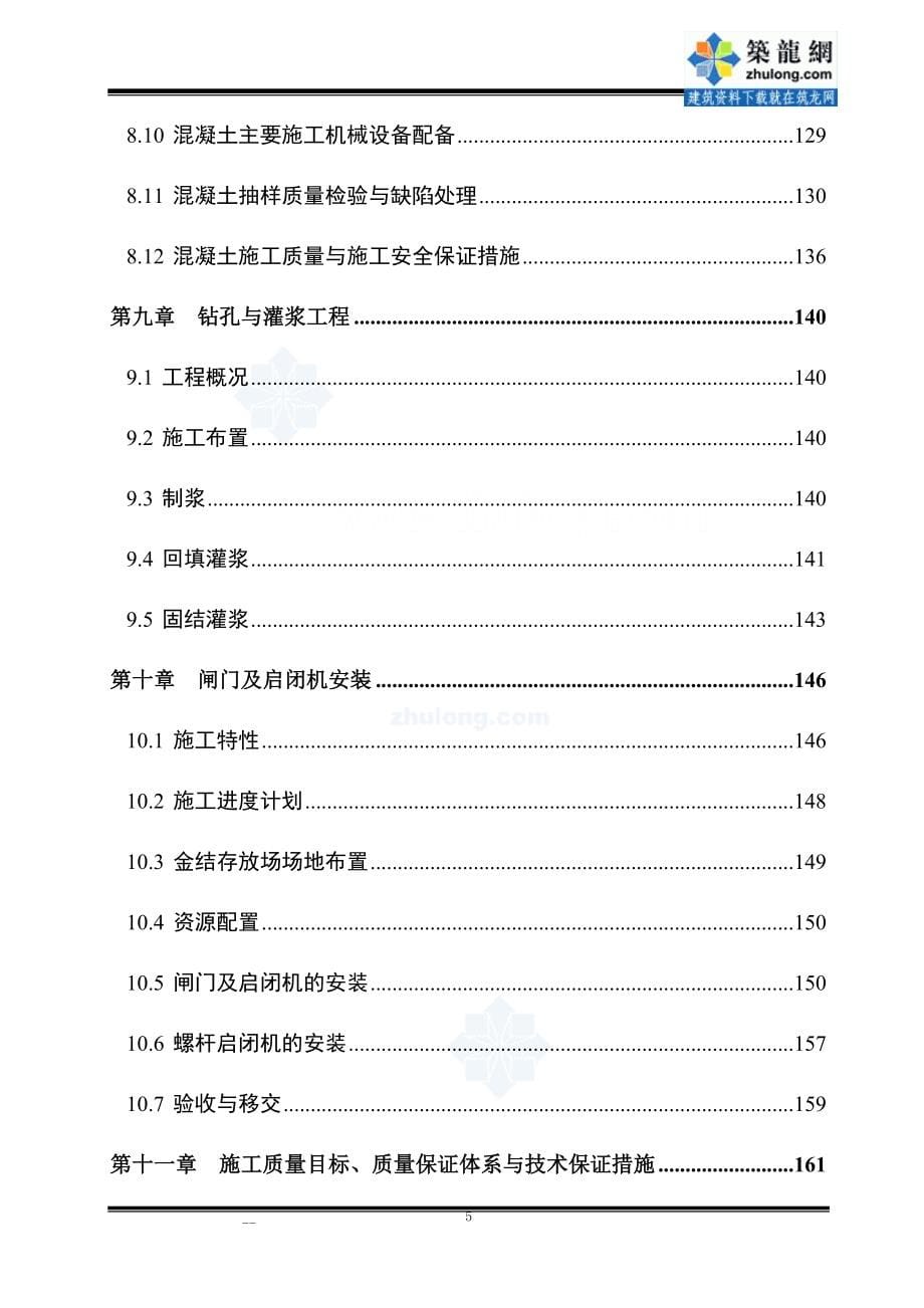 水电站枢纽工程施工组织设计方案范本_第5页