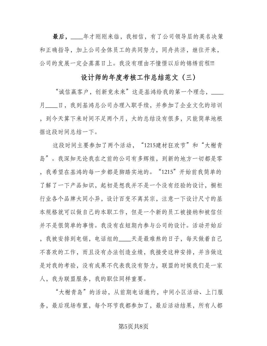 设计师的年度考核工作总结范文（三篇）.doc_第5页