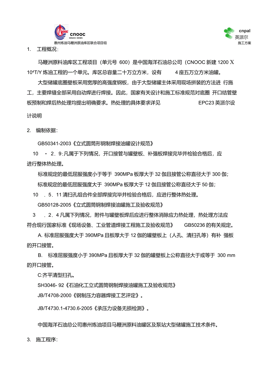 储罐壁板热处理施工方案_第4页