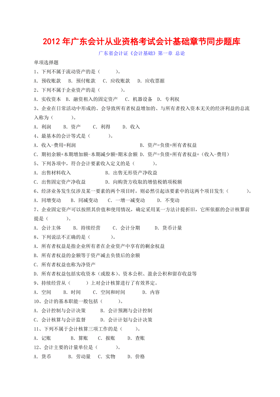 广东会计从业资格考试会计基础章节同步题库_第1页