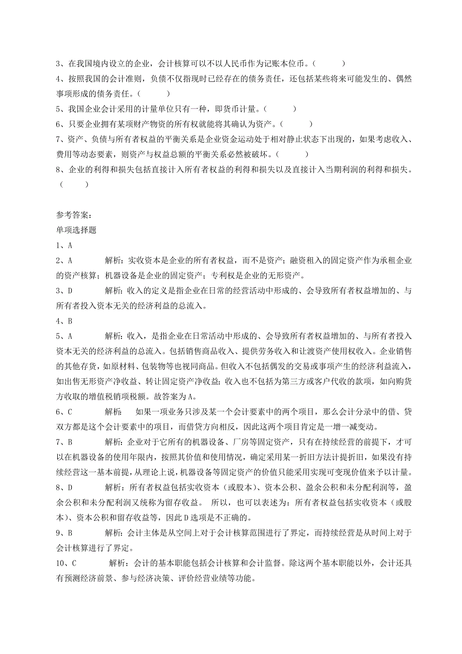 广东会计从业资格考试会计基础章节同步题库_第3页