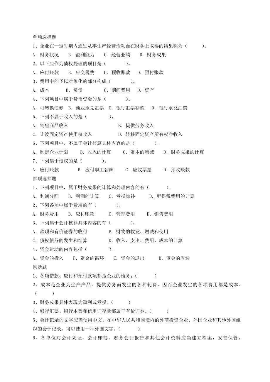 广东会计从业资格考试会计基础章节同步题库_第5页