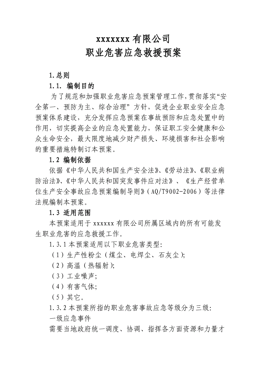 职业病危害事故应急救援预案模板_第1页