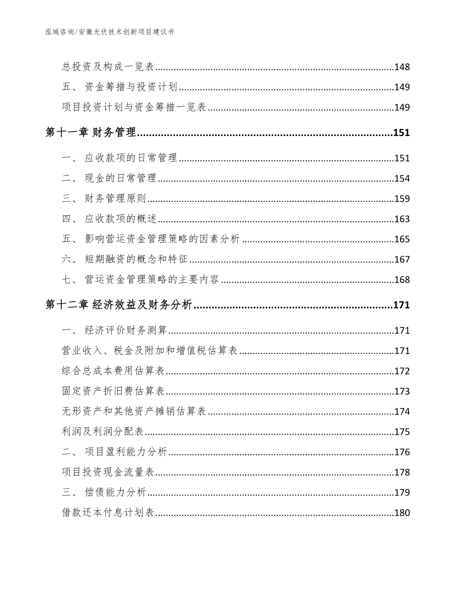 安徽光伏技术创新项目建议书_第4页