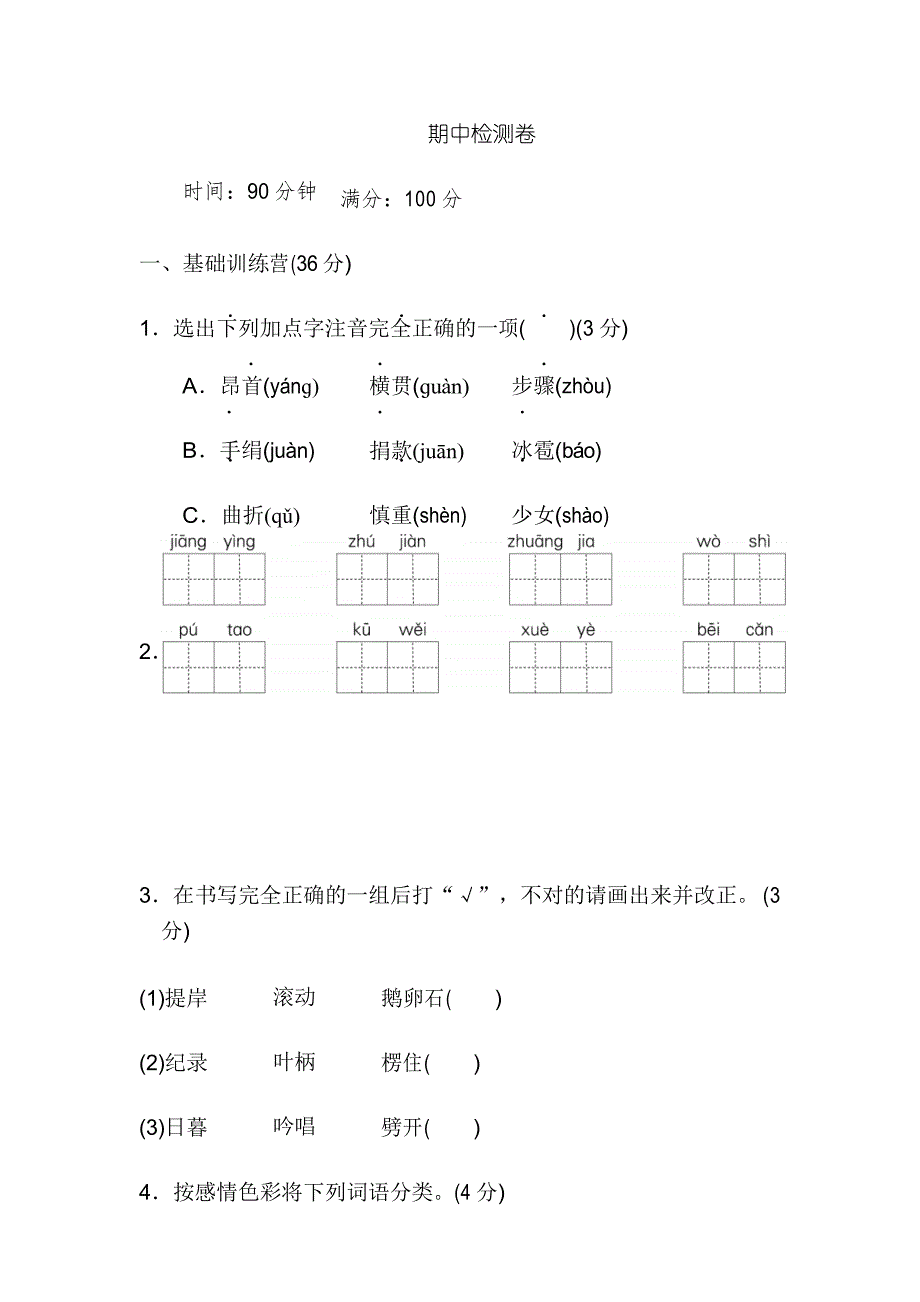 部编人教版四年级上册语文期中考试卷含答案(5)_第1页