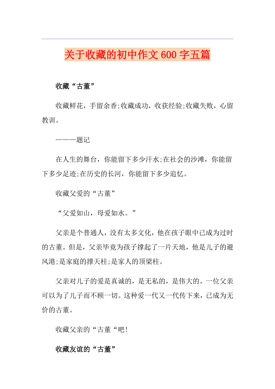 关于收藏的初中作文600字五篇_第1页