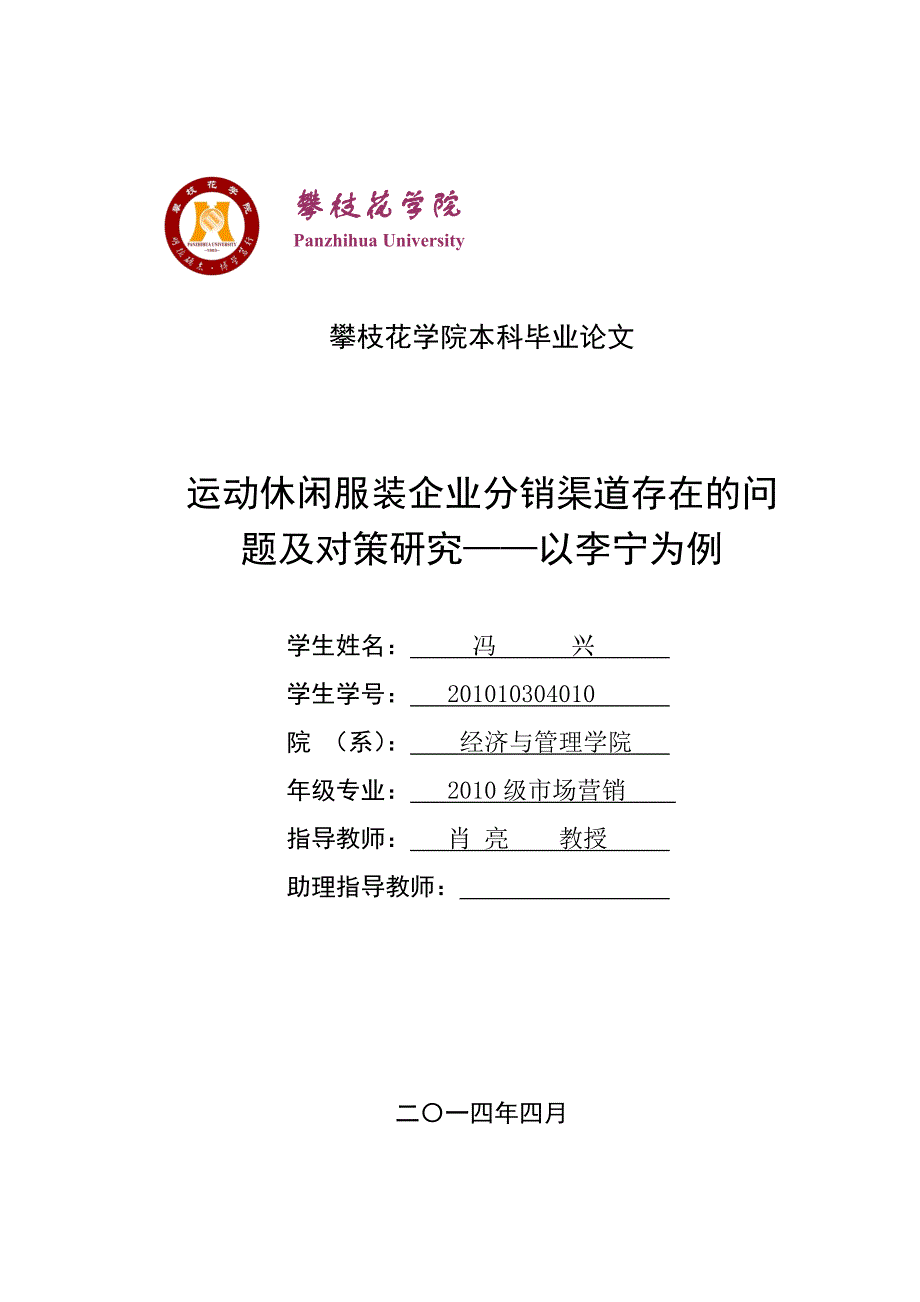 运动休闲服装企业分销渠道存在的问题及对策研究——以李宁为例_第1页