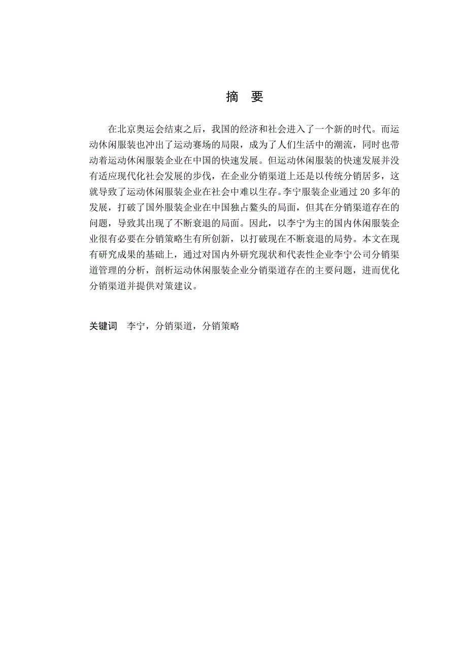 运动休闲服装企业分销渠道存在的问题及对策研究——以李宁为例_第2页