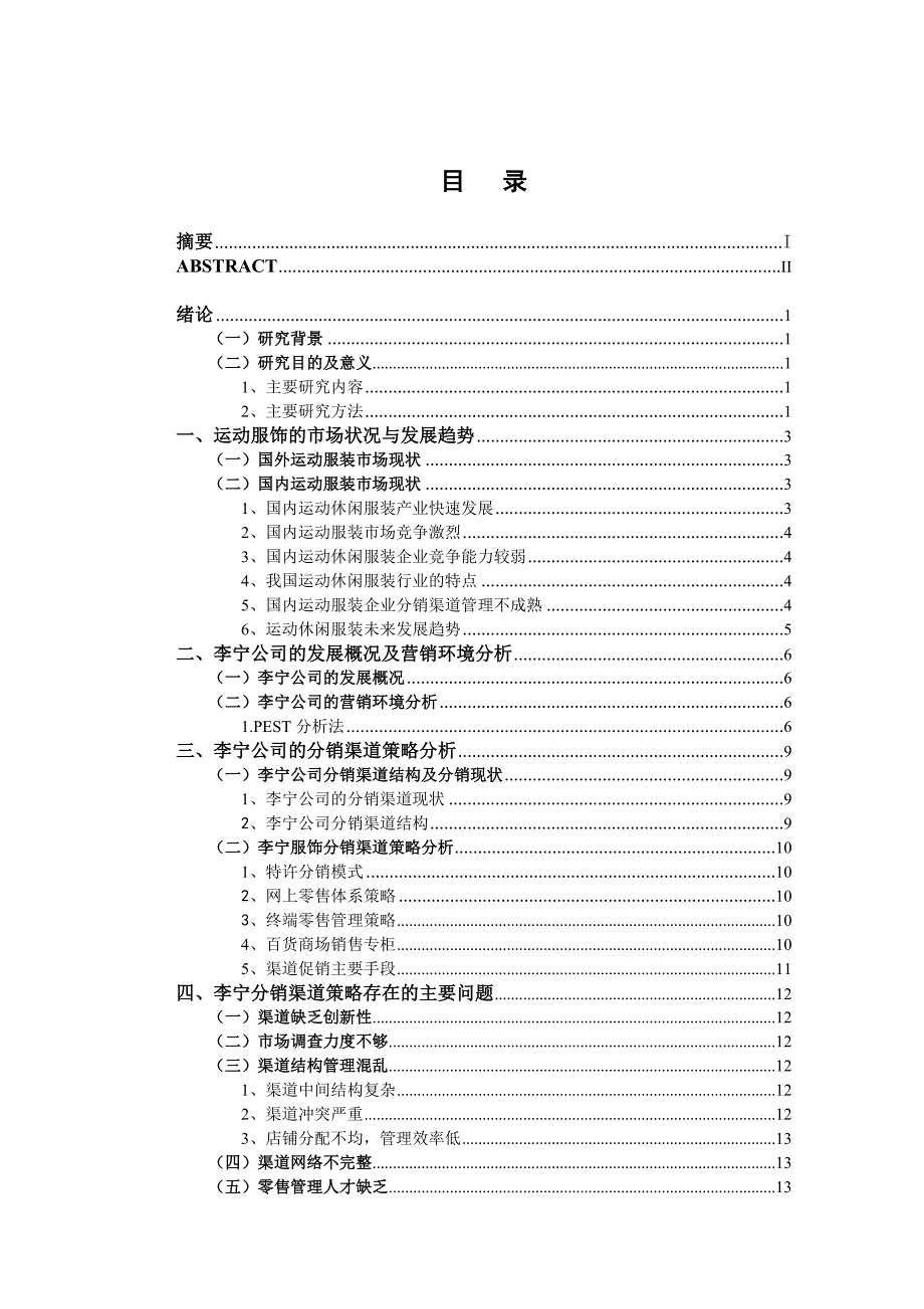 运动休闲服装企业分销渠道存在的问题及对策研究——以李宁为例_第4页