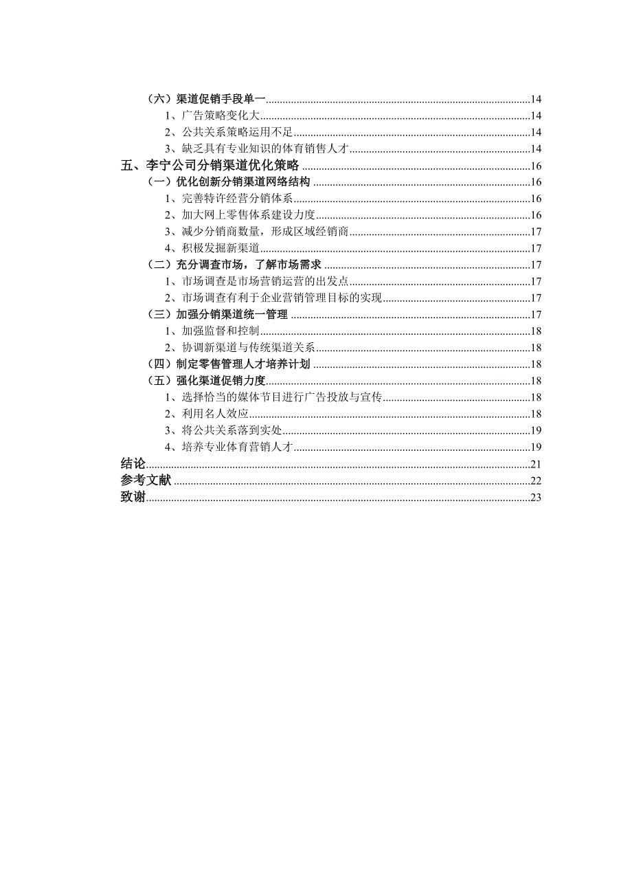 运动休闲服装企业分销渠道存在的问题及对策研究——以李宁为例_第5页