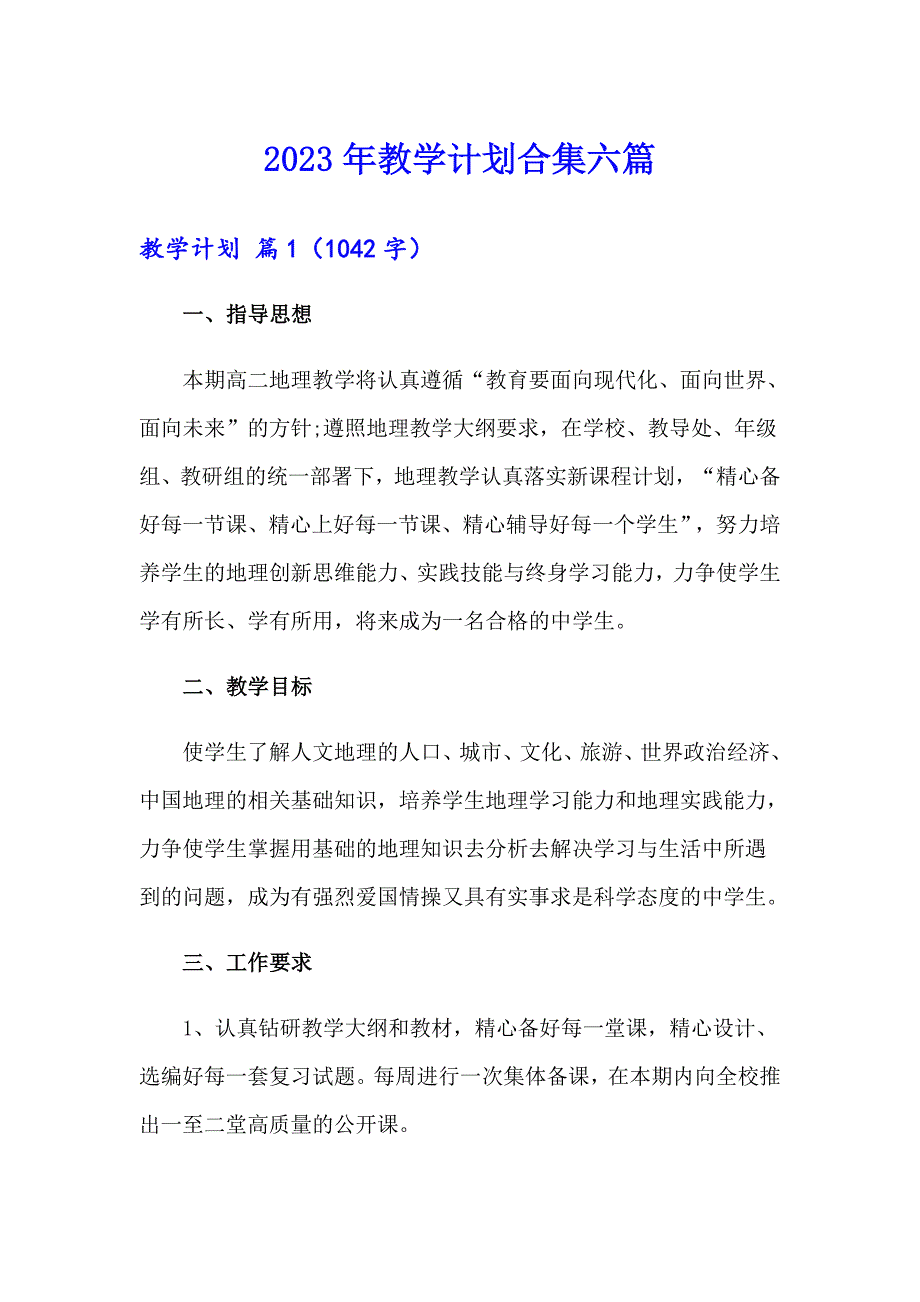 2023年教学计划合集六篇_第1页