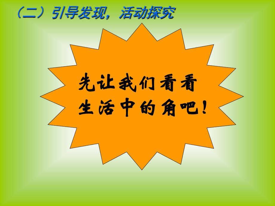 数学课件二年级数学角的初步认识_第3页