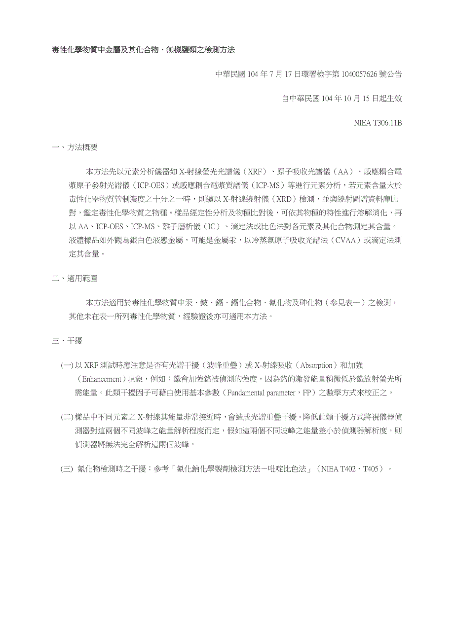 毒性化学物质中金属及其化合物、无机盐类之检测方法(NIEAT306.11B)_第1页