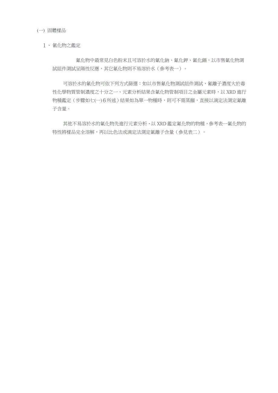 毒性化学物质中金属及其化合物、无机盐类之检测方法(NIEAT306.11B)_第3页