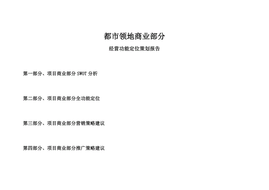都市领地商业部分经营功能定位策划报告_第1页
