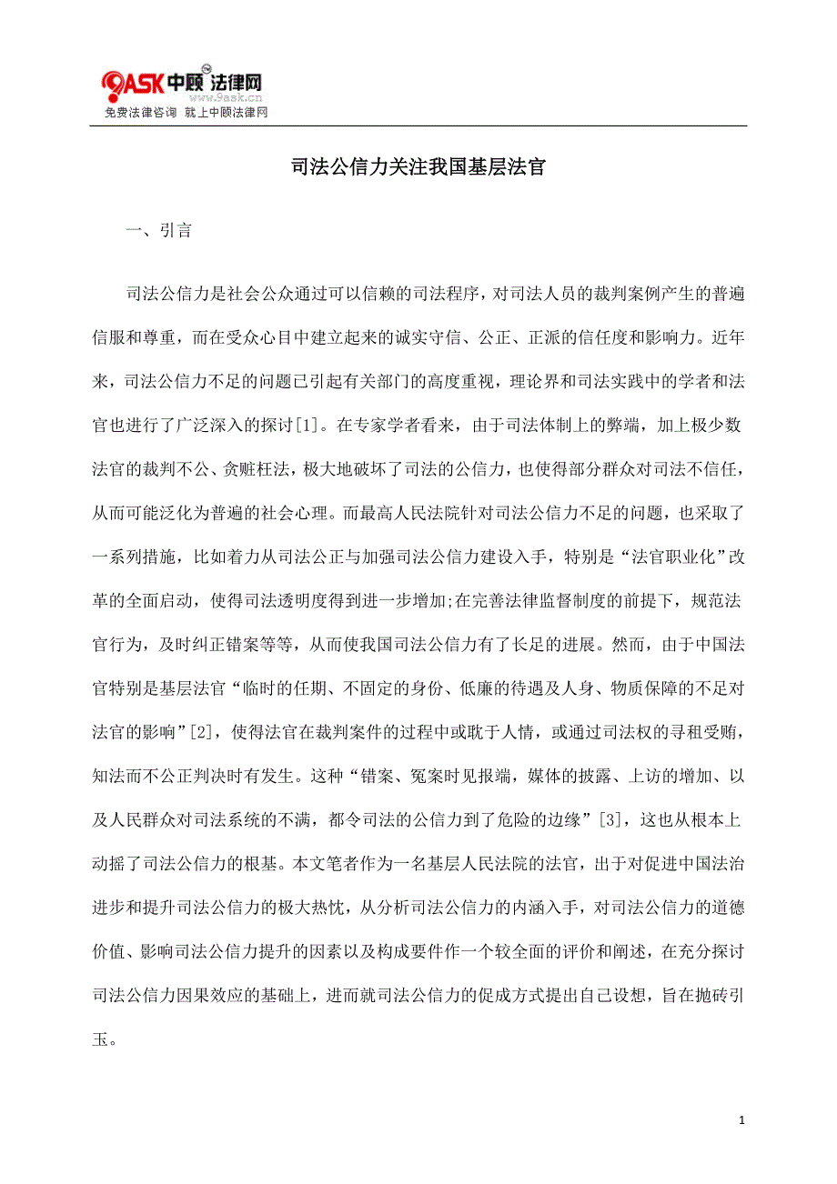 司法公信力关注我国基层法官.doc_第1页