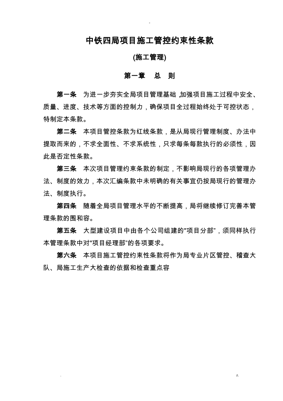 中铁四局项目施工管理约束性条款