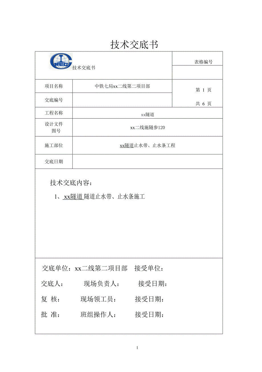 跨高速公路标段隧道止水带止水条施工技术交底_第1页
