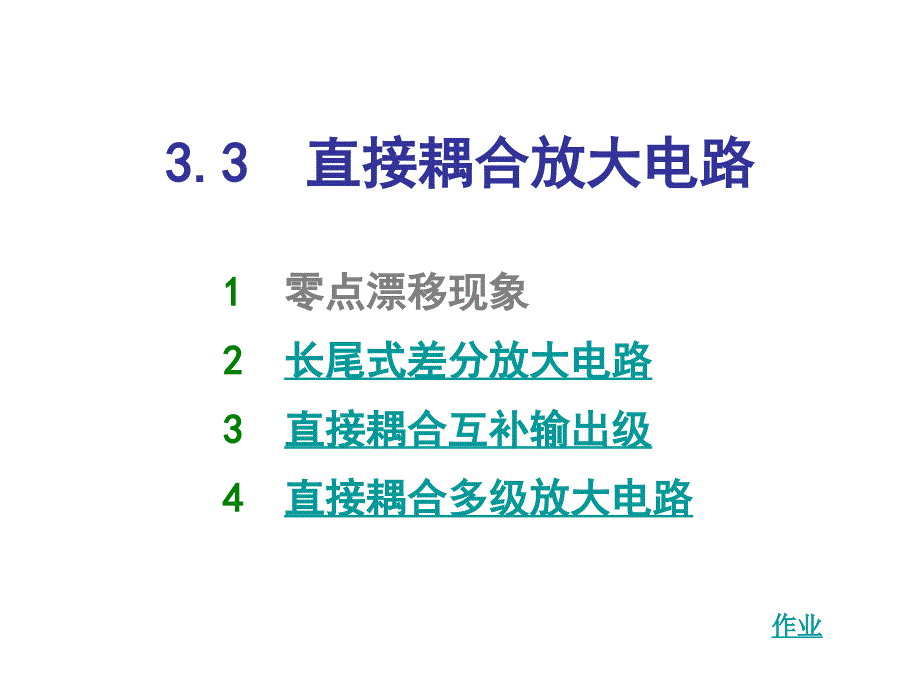 直接耦合放大电路_第1页