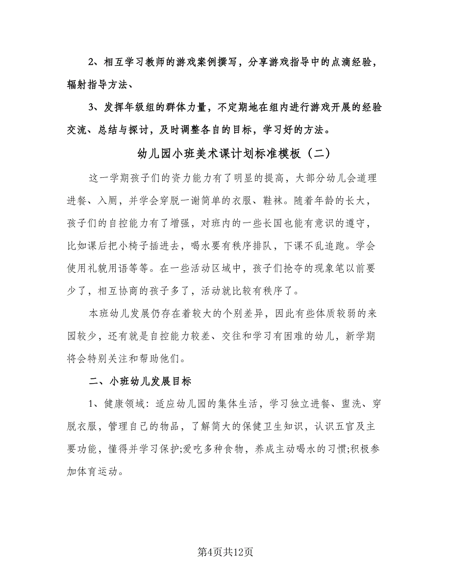 幼儿园小班美术课计划标准模板（五篇）.doc_第4页