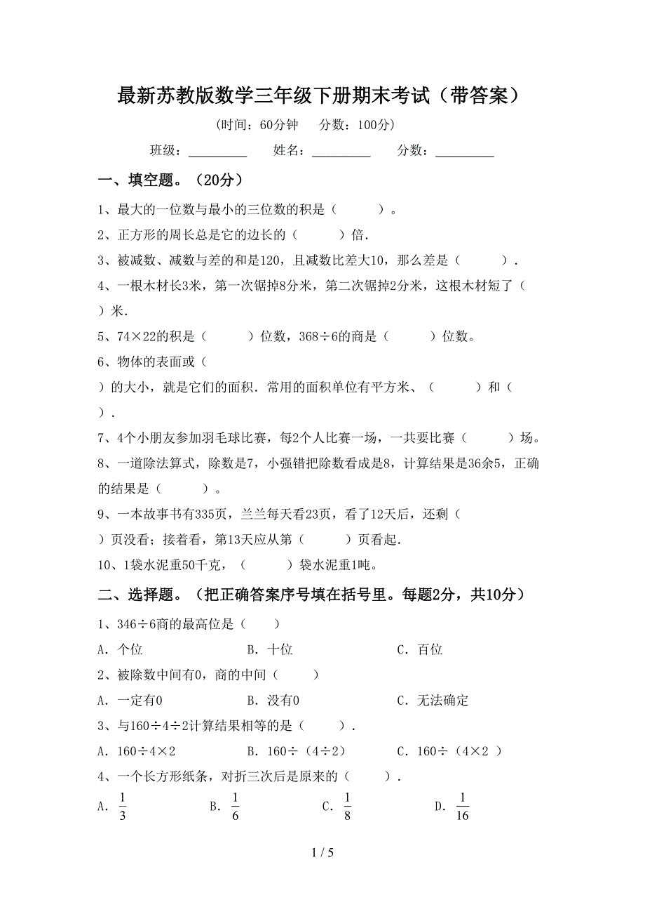 最新苏教版数学三年级下册期末考试(带答案).doc_第1页