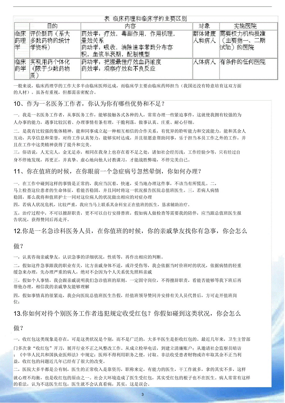 药剂科面试试题2.doc_第3页