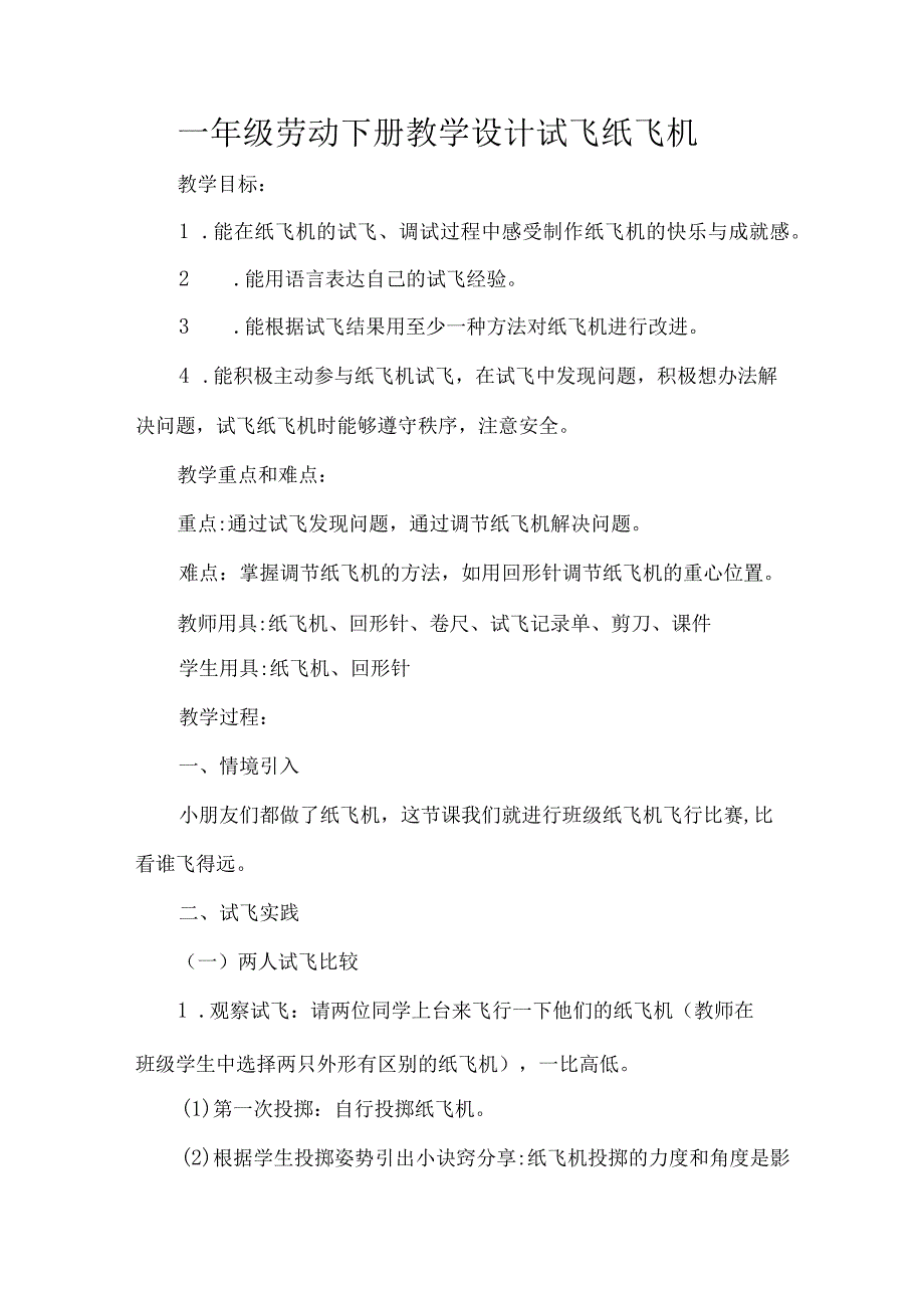 一年级劳动下册教学设计试飞纸飞机_第1页