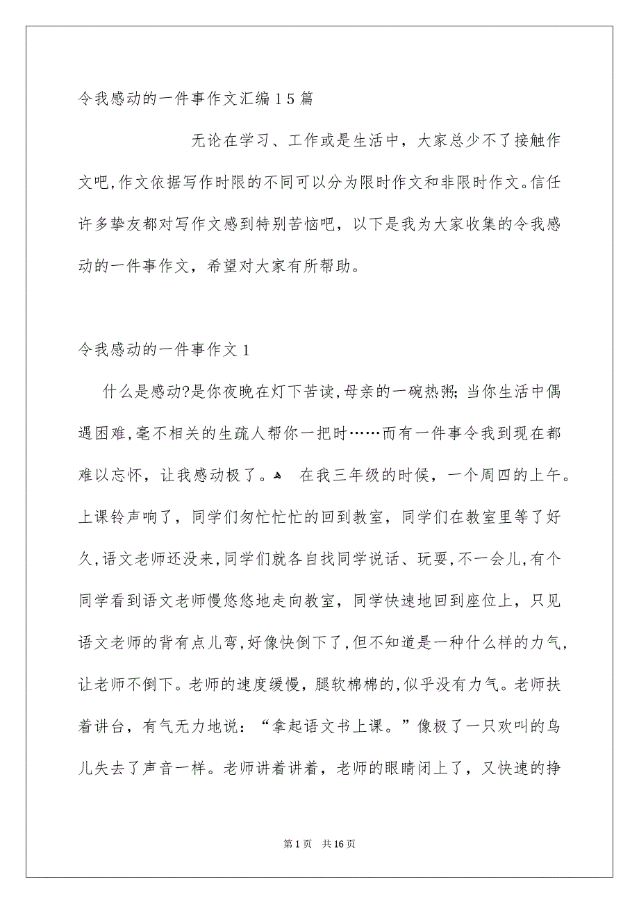 令我感动的一件事作文汇编15篇_第1页