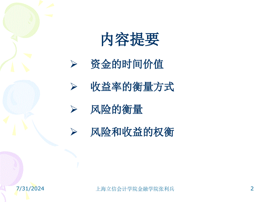 金融活动中的收益和风险.ppt_第2页