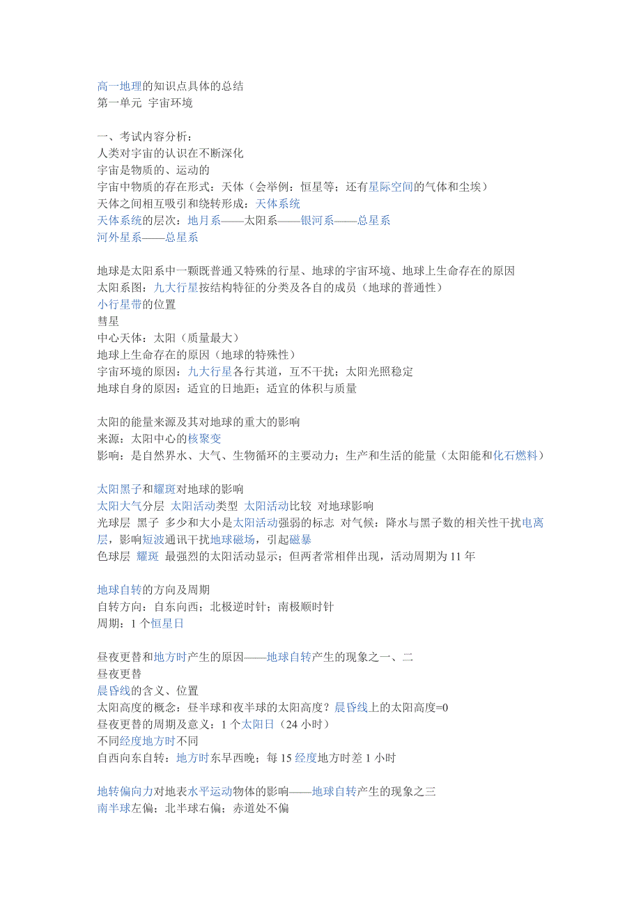 高一地理的知识点具体的总结_第1页