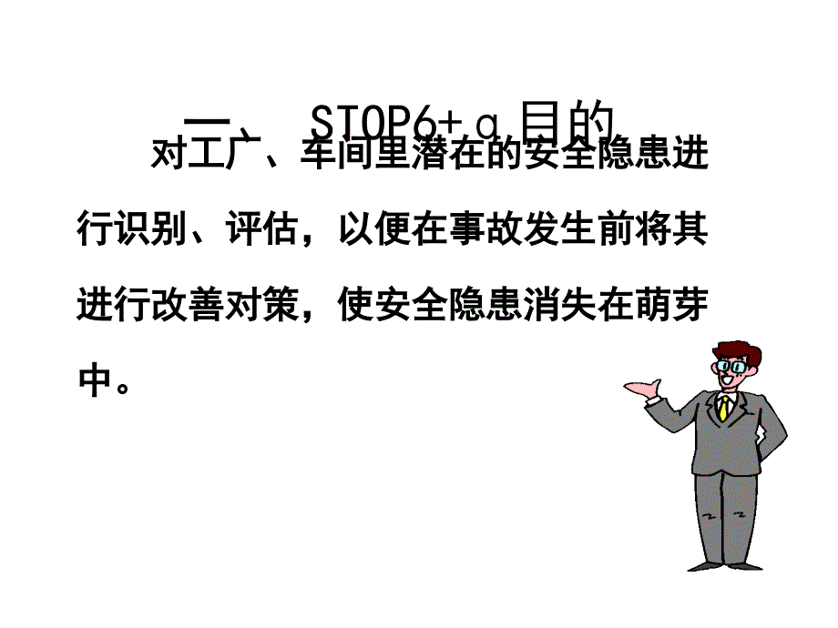 对工厂车间里潜在的安全隐患进行识别评估以便在事故_第1页