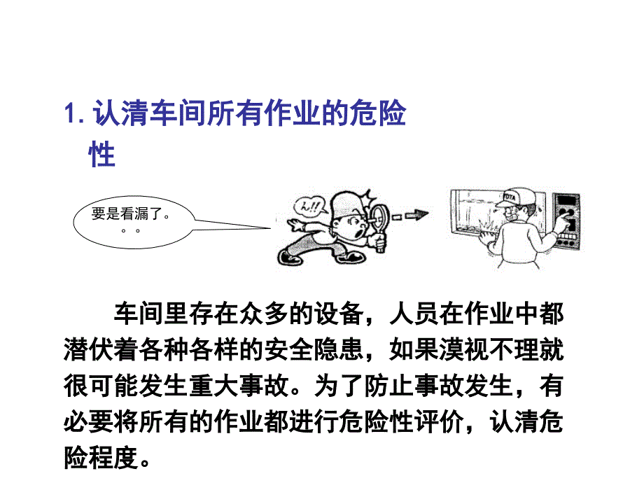 对工厂车间里潜在的安全隐患进行识别评估以便在事故_第2页