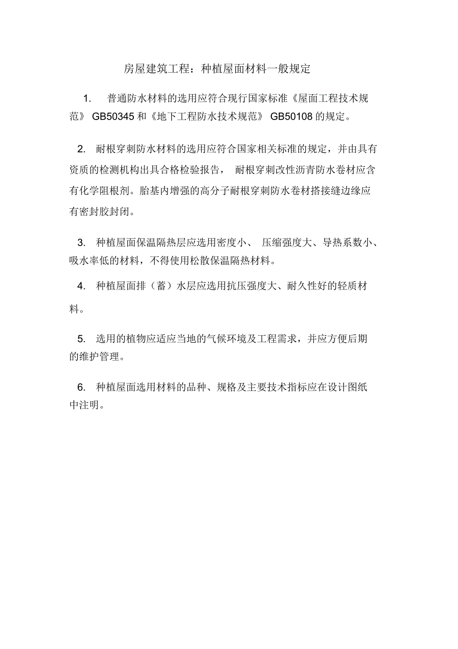 房屋建筑工程：种植屋面材料一般规定.doc_第1页