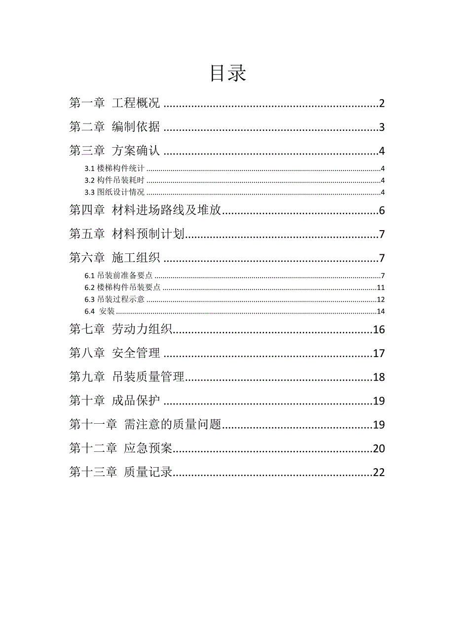 预制楼梯吊装_第1页