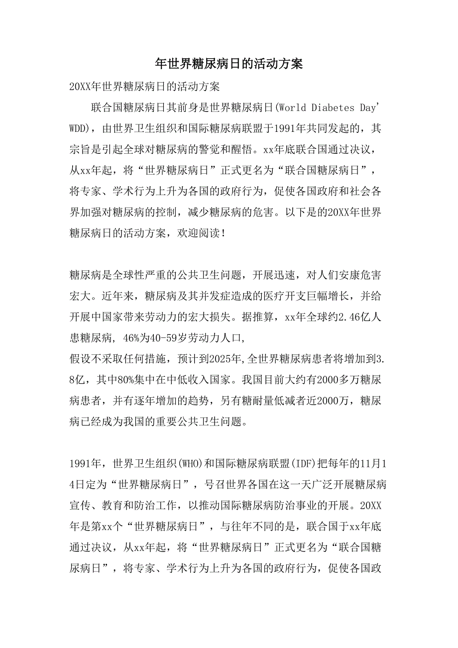 年世界糖尿病日的活动方案.doc_第1页