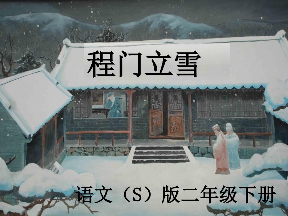 程门立雪课件_第1页