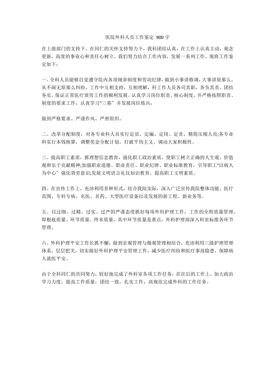 医院外科人员工作鉴定 900字_第1页