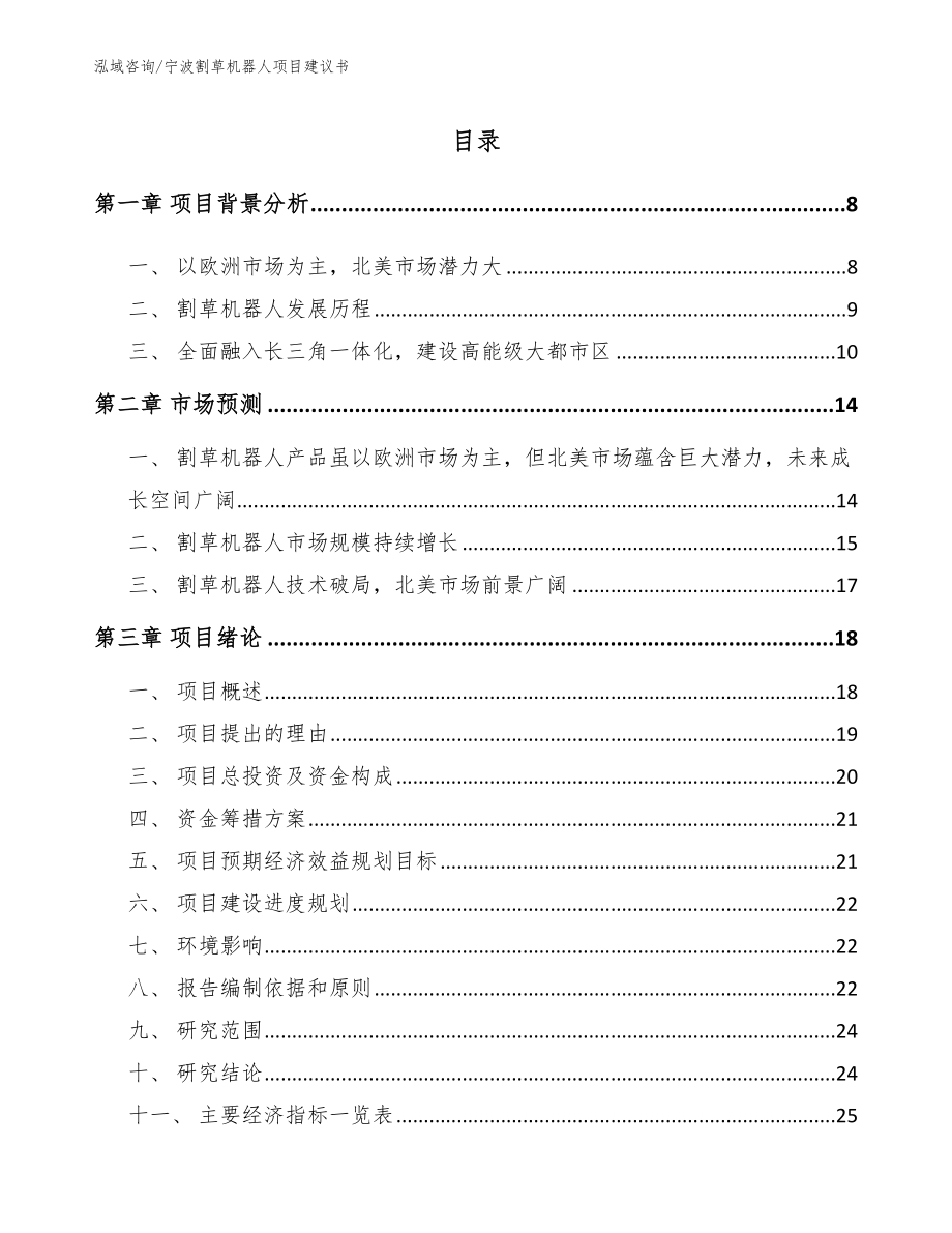 宁波割草机器人项目建议书【参考模板】_第2页