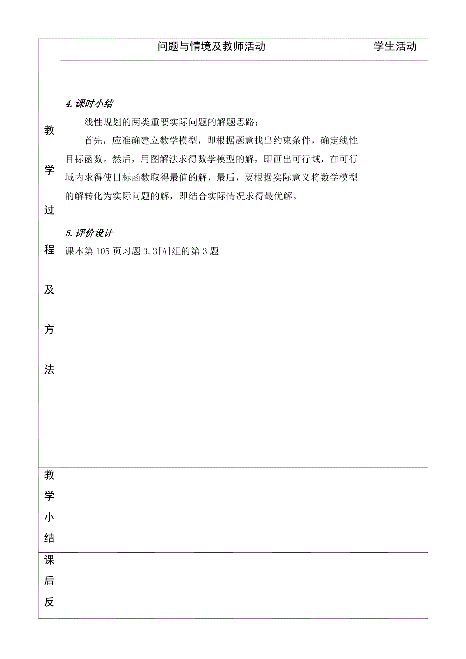 3.3.2简单的线性规划(4).doc_第4页